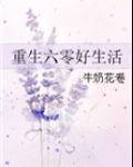重生奋斗在六零