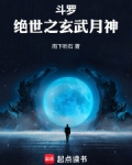 斗罗:绝世之玄武月神