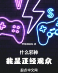 什么邪神，我是正经观众