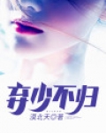 弃少不归