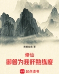 修仙:御兽为我肝熟练度