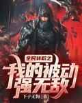 全民转职之我的被动强无敌