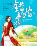 错嫁新娘