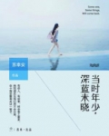 当时年少，深蓝未晓
