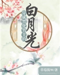 穿成黑化男主的白月光(穿书)