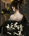妖君请入瓮