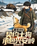 重生86:契约土狗,承包兴安岭