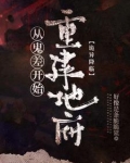 诡异复苏：我是地府唯一打工人