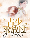 占少求放过