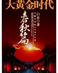 大黄金时代:春秋篇