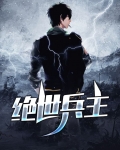 绝世兵主