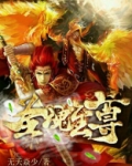 圣魂至尊