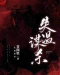 失温谋杀