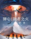 狮心I融冬之火