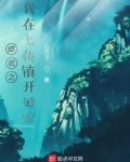 综武之我在七侠镇开酒馆