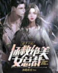 高手下山:拯救绝美女总裁