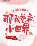 系统不让我养老?那我卷疯小世界