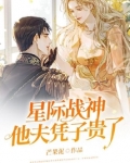 星际战神他夫凭子贵了