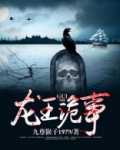 龙王诡事