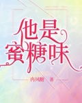 他是蜜糖味