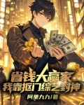 省钱大赢家,我靠抠门综艺封神