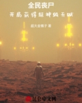 全民丧尸:开局获得超神级天赋