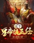 这个皇帝很正经