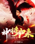 神将归来,开局清理门户