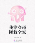 我靠穿越拯救全家