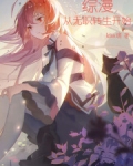 综漫:从无职转生开始