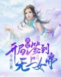 洪荒：开局签到无上女帝