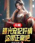 开局曝光宠妃奸情,这很正常吧