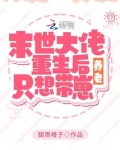 重生后:她只想带崽养老