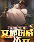 诡异网红公司:女诡扮成二次元