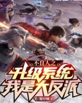 不良人之升级系统,我是大反派
