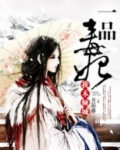 一品毒妃:我本倾城