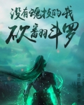 没有魂技的我,砍翻斗罗