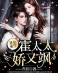 丑女重生:霍太太娇又飒