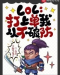 LOL:打上单我从不破防