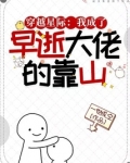 穿越星际:我成了早逝大佬的靠山