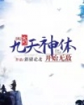 玄幻:从九天神体开始无敌