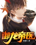 御龙帝医