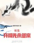 长生:开局先杀堡宗