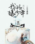 再见,我的狼少年