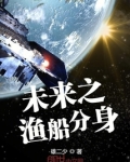未来之渔船分身