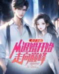 高手下山,从退婚开始走向巅峰