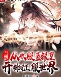 斗罗:从收服蓝银皇开始征服世界