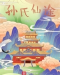 孙氏仙途
