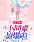 校草的小同桌撩爆啦