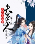 庶女七姑娘:夫君大人宠上天